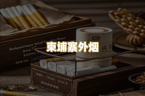 柬埔寨外烟
