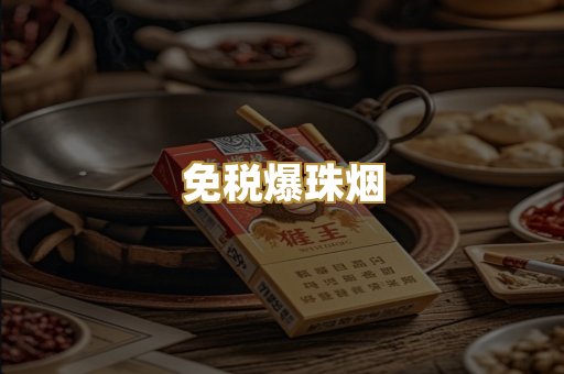 免税爆珠烟